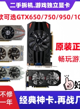二手拆机显卡GTX650 750 750Ti 1G/2G 960 1050 4G 独立游戏显卡