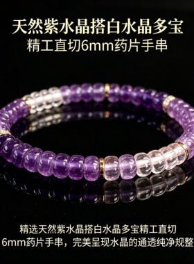 天然紫水晶直切药片渐变手串女款