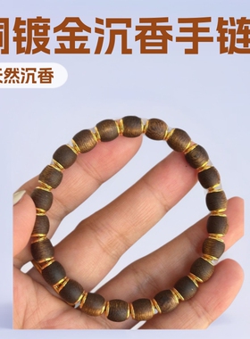 爆款铜镀金镶嵌天然沉香佛珠直切药片手链文玩算盘珠隔片男女款