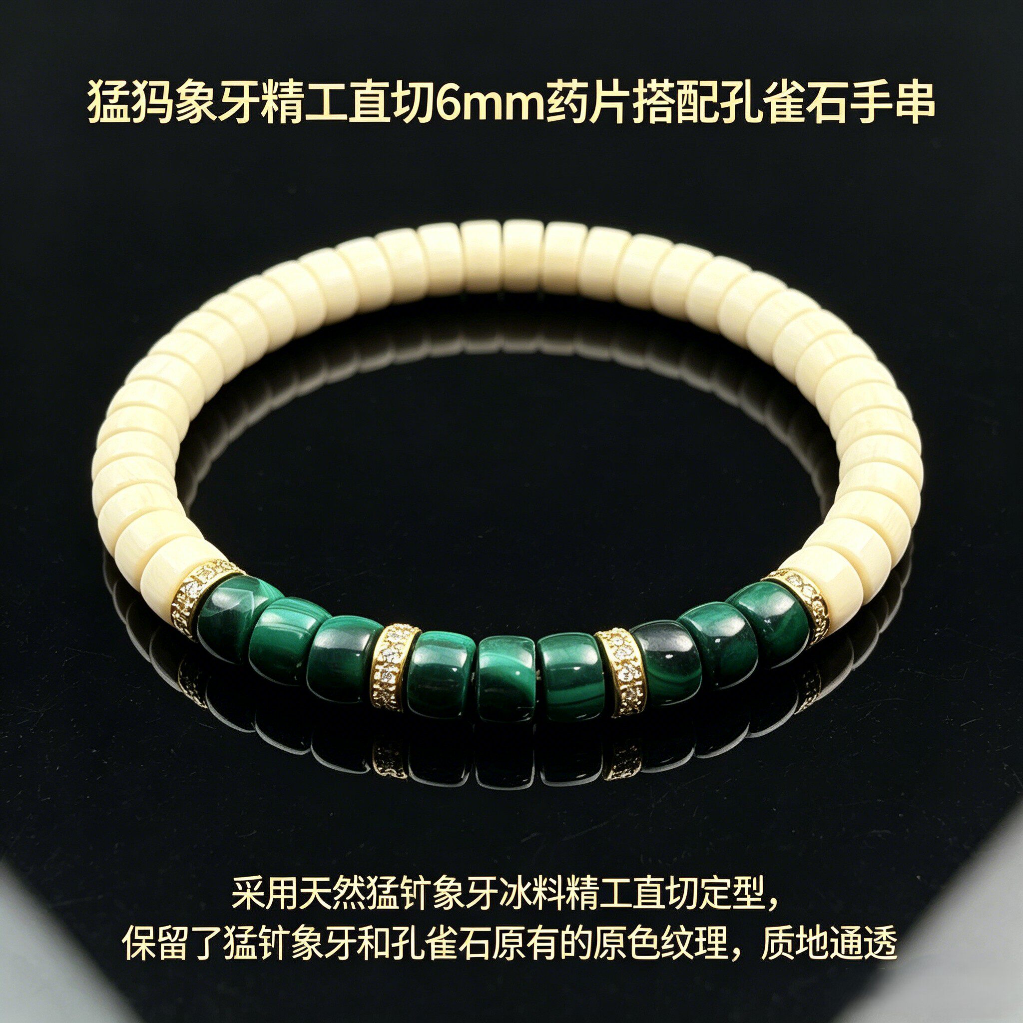 天然猛犸象牙冰料精工直切6mm药片手串孔雀石S925银隔片文玩手链