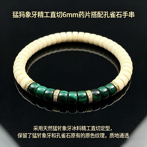 猛犸象牙孔雀石6mm手串S925银