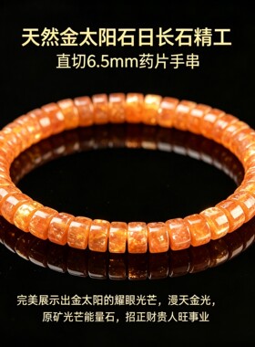 天然金太阳日长石手串转运爆品