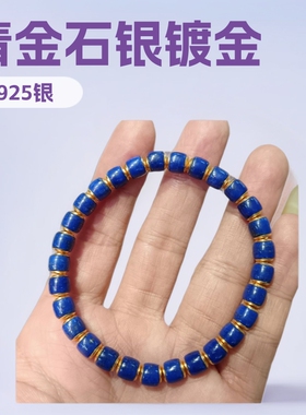 高品青金石银镀金贴片汉堡珠直切老型手串手链手串文玩批发