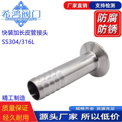 SS304/316L快装皮管加长接头
