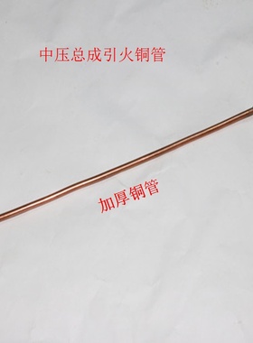 中压炉总成点火管引火管M10铜管 液化气猛火炉加长引火加厚铜管