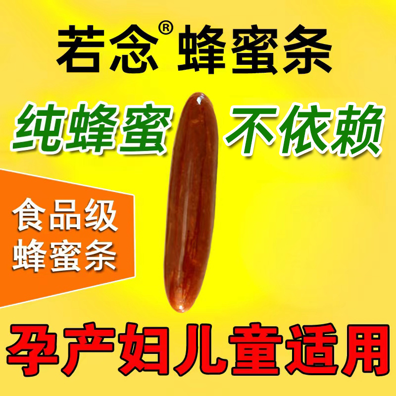 若念蜂蜜栓条孕妇产妇哺乳期蜂蜜露产妇专用婴儿幼儿成人老蜜煎导