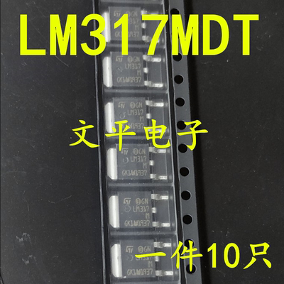 全新LM317 LM317M LM317MDT 贴片TO-252 可调稳压贴片三极管 10个