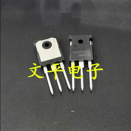 原装H30R1602电磁炉常用IGBT功率管三极管配件30A 1600V