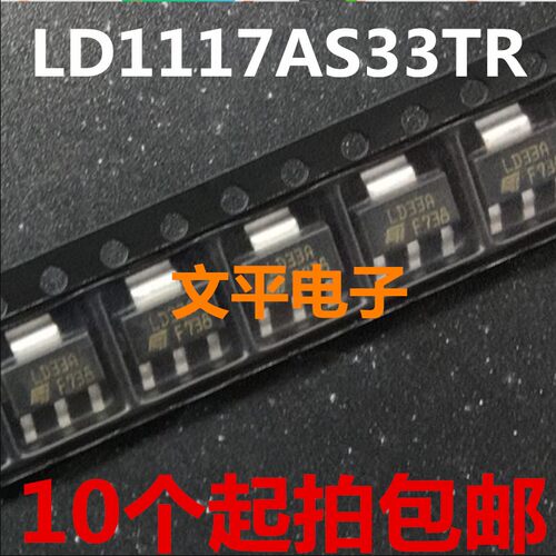 LD1117AS33TR SOT223 LD33A LDO电压调节器全新原装 10个起拍包邮