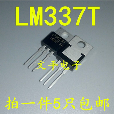 全新LM337T LM337 TO-220 线性稳压 原装 直拍 一件=5个