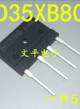 电磁炉桥 D35XB80 D35SB80 D35SBA80(35A 800V)整流桥 整流器 5个