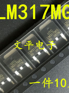 全新LM317MG 317MG 贴片TO-252 线性稳压芯片 UTC 现货 10个