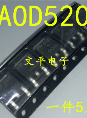 D520 AOD520 场效应30V 50A 贴片TO-252 全新原装 直拍5个