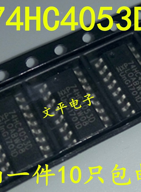 74HC4053D 复用器 分解器 HEF4053BT HCF4053芯片 贴片SOP16 10个