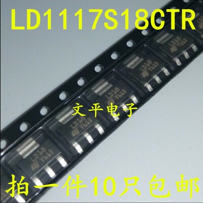 全新原装LD1117S18CTR 丝印LD18 贴片SOT-223 LDO 1.8V/0.8A 10个