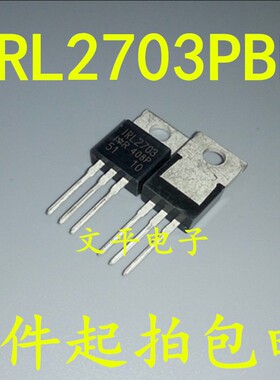IRL2703PBF IRL2703 TO-220 场效应管 原装 5个起拍包邮