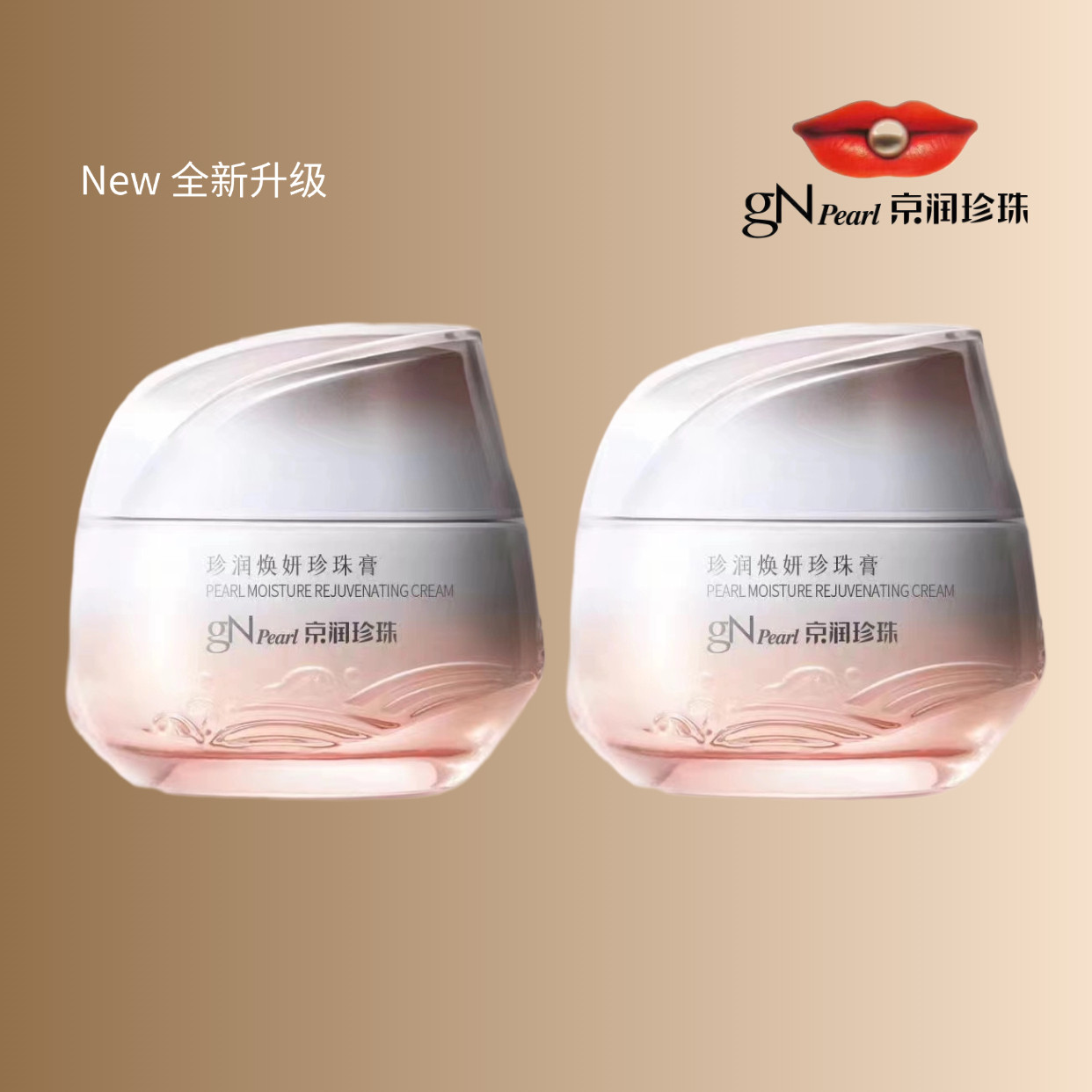 京润珍珠珍润焕妍珍珠膏50g加量11%素颜提亮抗衰修护门店同款面霜