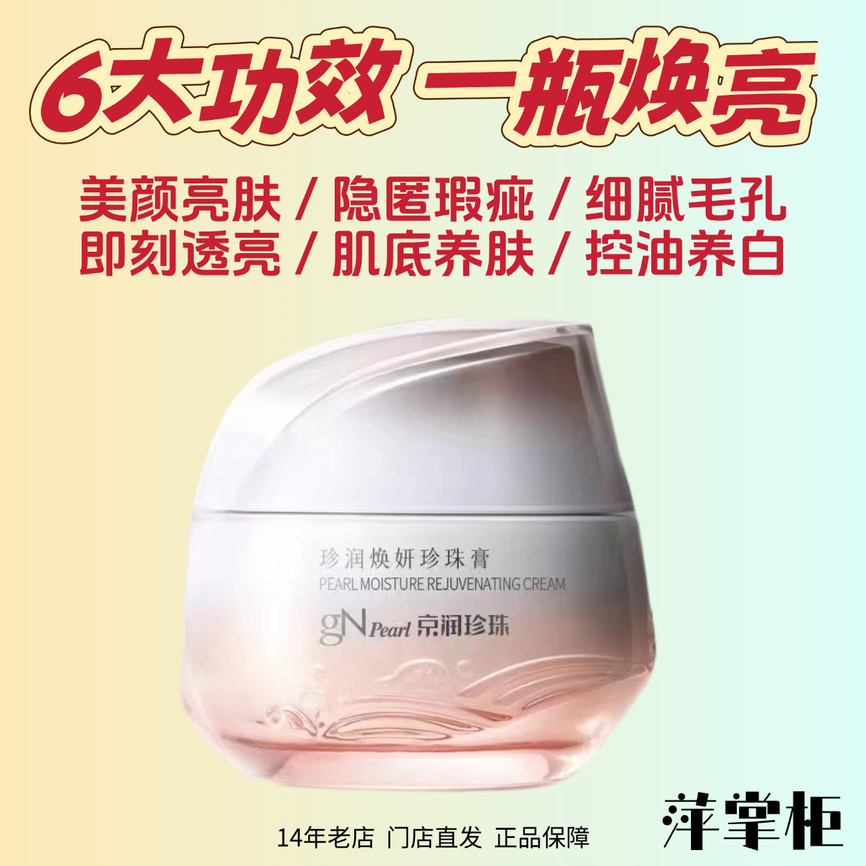海南京润珍珠焕妍珍珠膏素颜霜