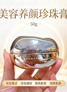 京润珍珠美容养颜珍珠膏50g 国妆特字号淡斑提亮淡化细纹全能面霜