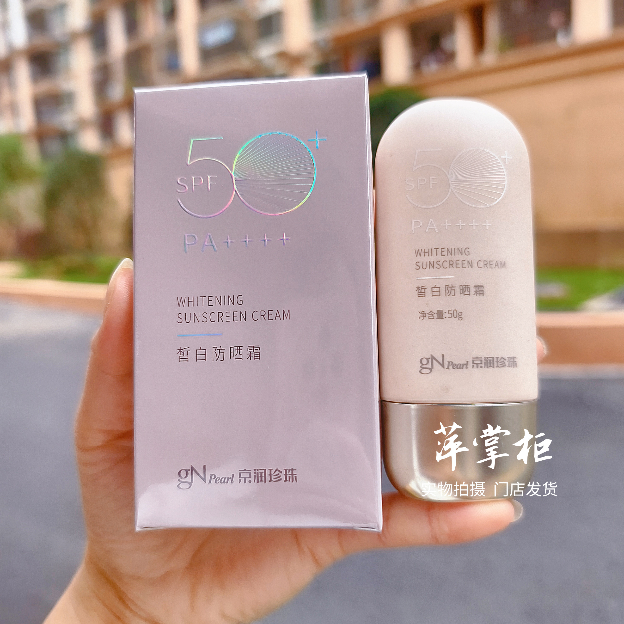 京润珍珠皙白防晒霜SPF50+ 美白提亮隔离防紫外线男女面部防晒乳