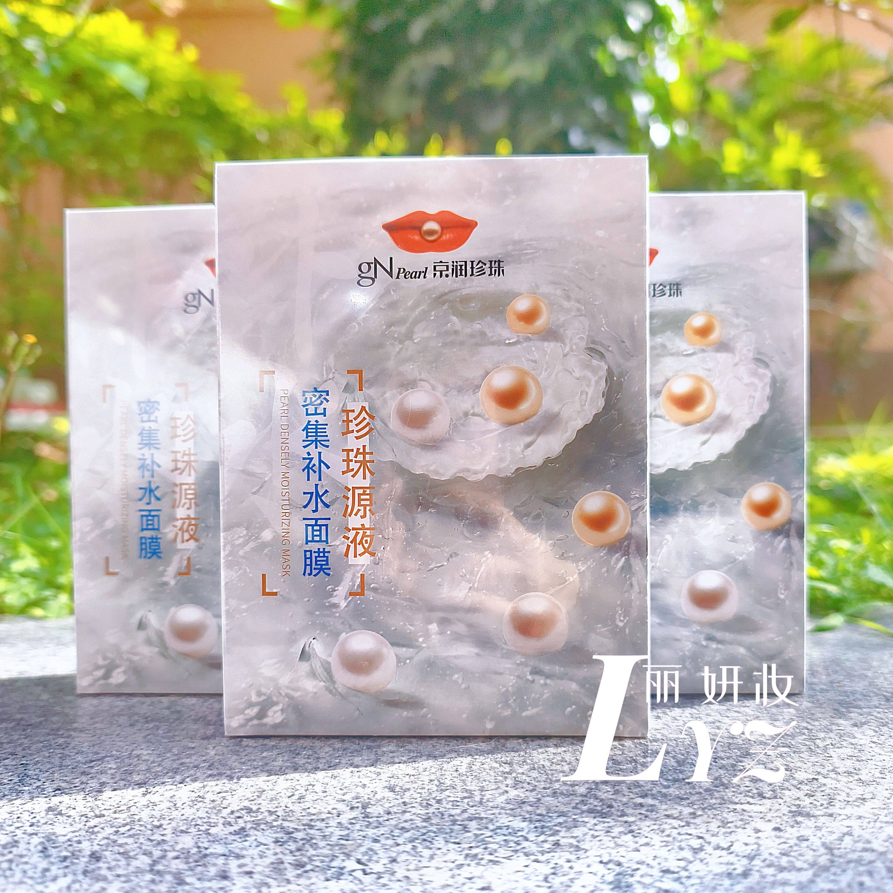 【日期新鲜】京润珍珠源液密集补水面膜深层补水保湿肌底透白正品