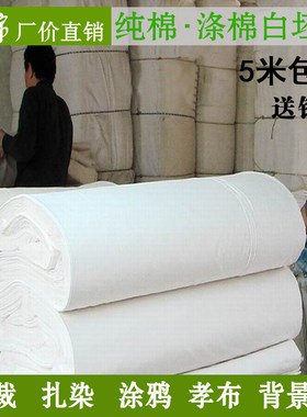 纯棉白坯布布料全棉扎染蜡染白布