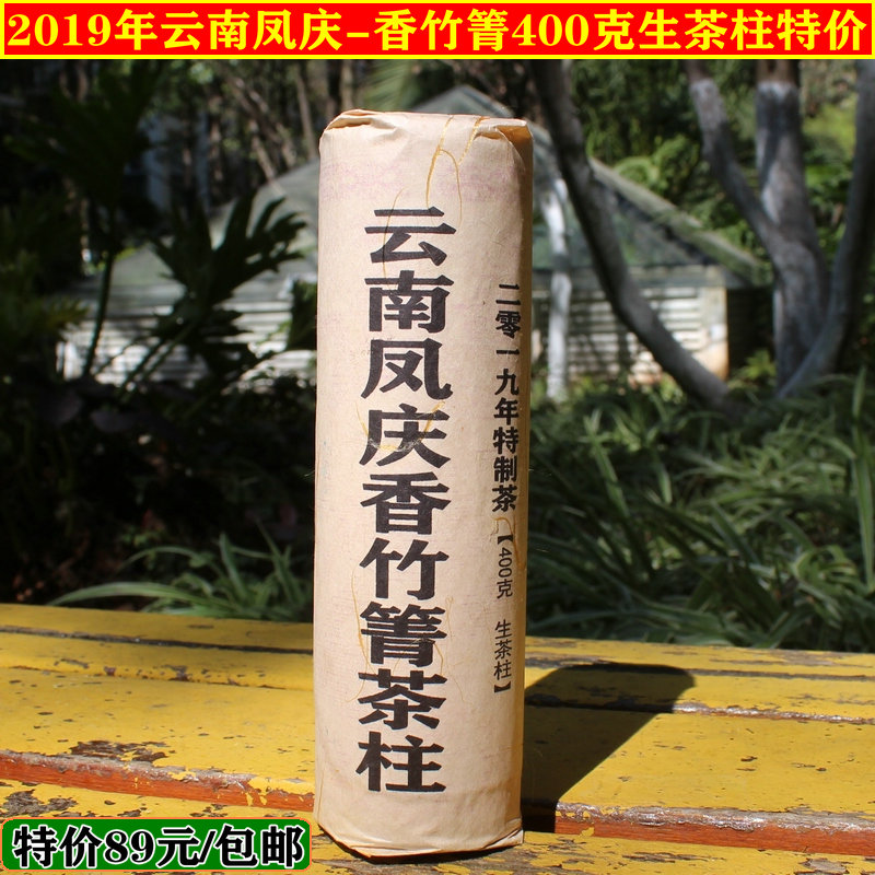 云南茶叶普洱茶柱生茶 19年云南凤庆香竹箐老树茶柱 生茶柱400克