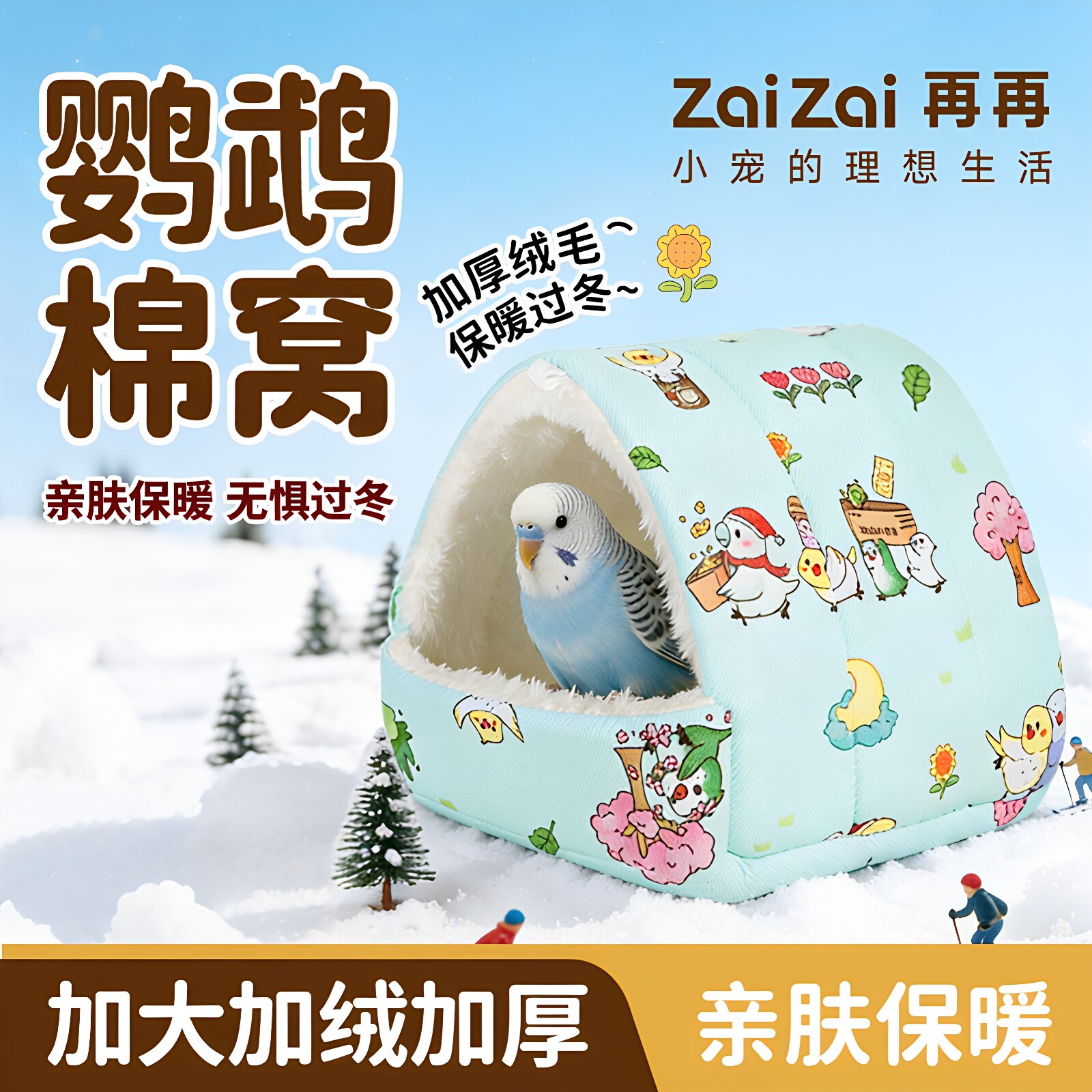 再再原创鹦鹉棉窝睡觉窝鸟窝屋小太阳保温暖虎皮玄风牡丹过冬暖巢