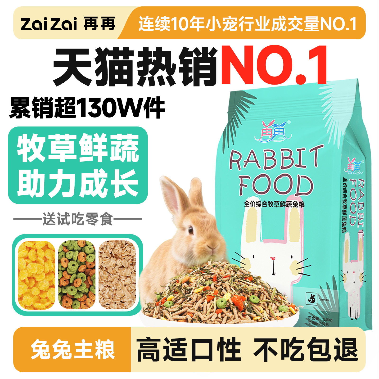 再再全阶牧草鲜蔬兔粮销量TOP!图片