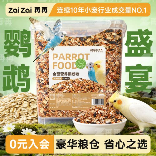 再再鹦鹉鸟粮盛宴全面营养不挑食