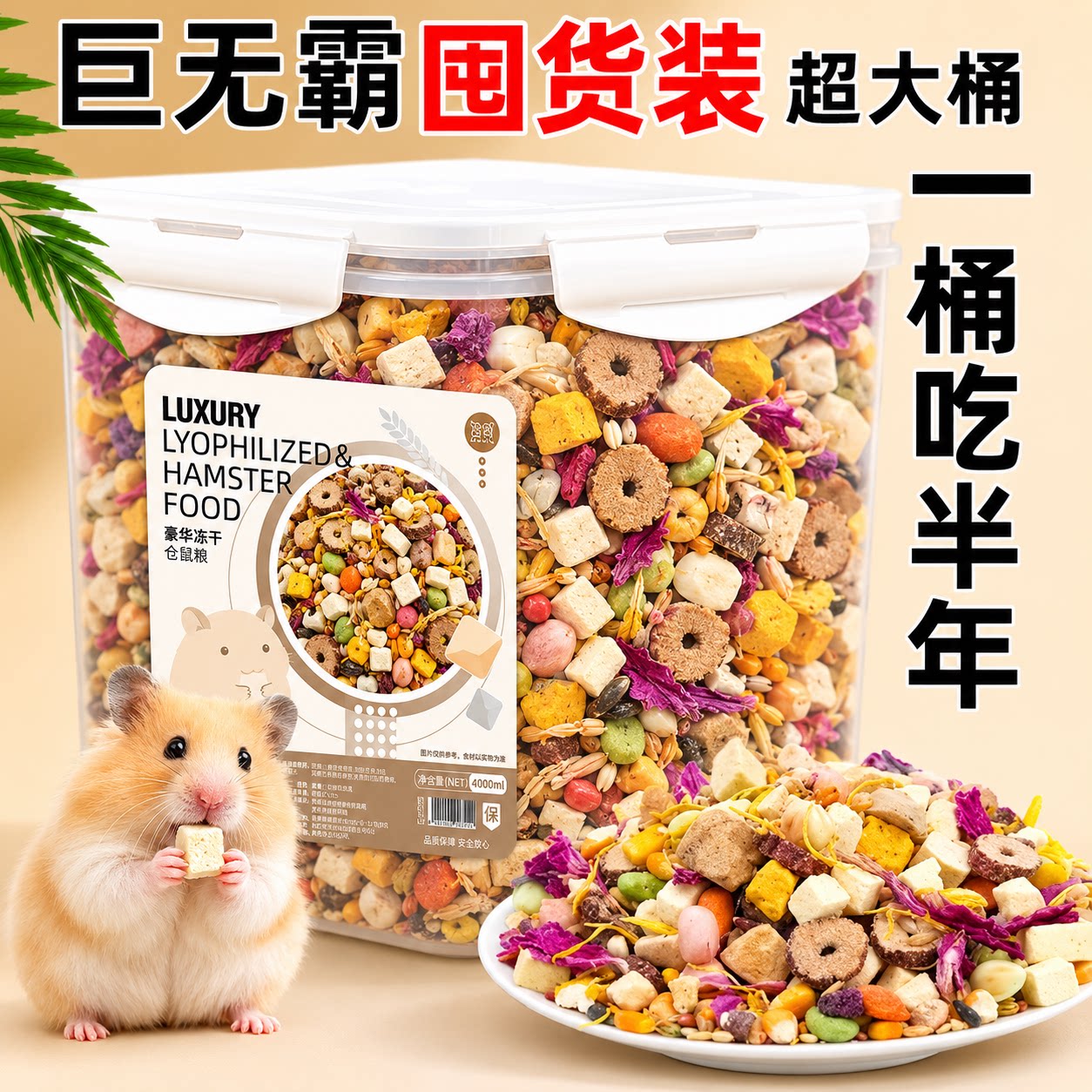 再再仓鼠粮食冻干盛宴冻干粮五谷果蔬磨牙金丝熊零食面包虫用品粮图片