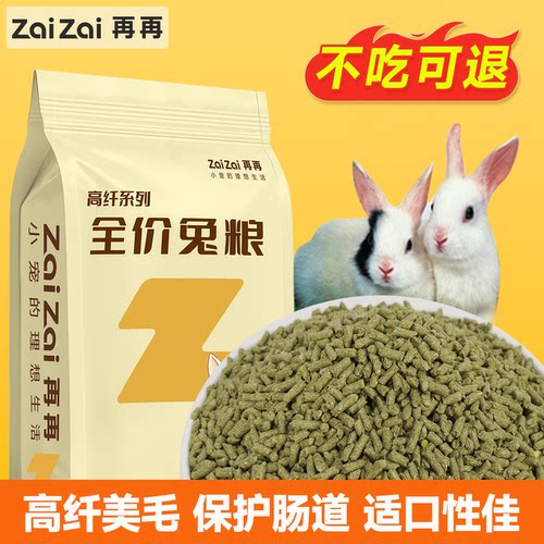 再再兔粮高纤维美毛饲料食物兔子饲料豚鼠成幼兔子磨牙零食专用品