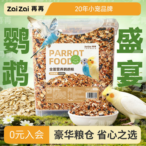 再再鹦鹉鸟粮盛宴全面营养不挑食