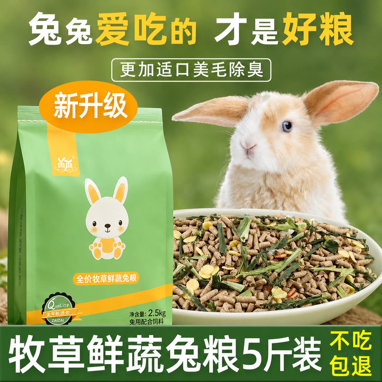 再再5斤兔粮食粮饲料兔子幼兔兔粮荷兰猪宠物提摩西兔草兔子主粮图片