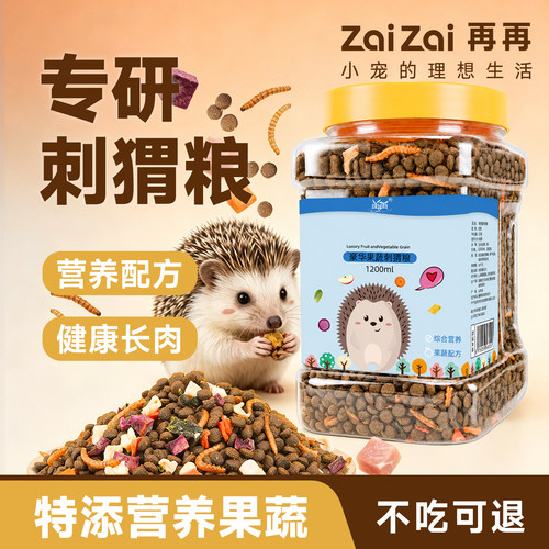 再再刺猬粮食主粮饲料全价果蔬粮