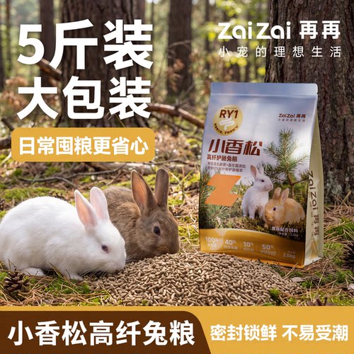 再再小香松高纤护肠磨牙兔粮