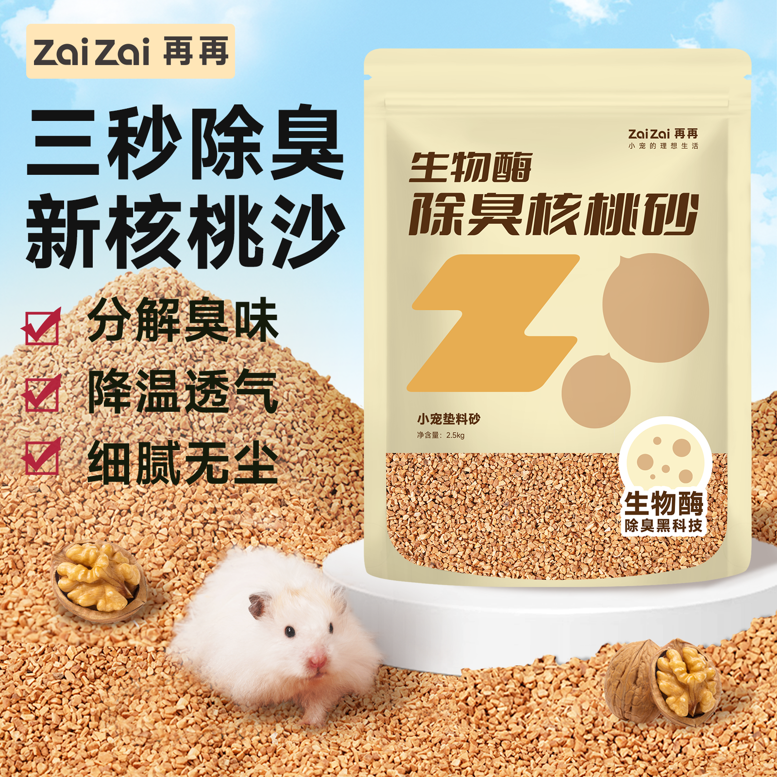再再宠物生物酶核桃笼子除臭垫料木屑金丝熊花枝仓鼠除菌核桃沙
