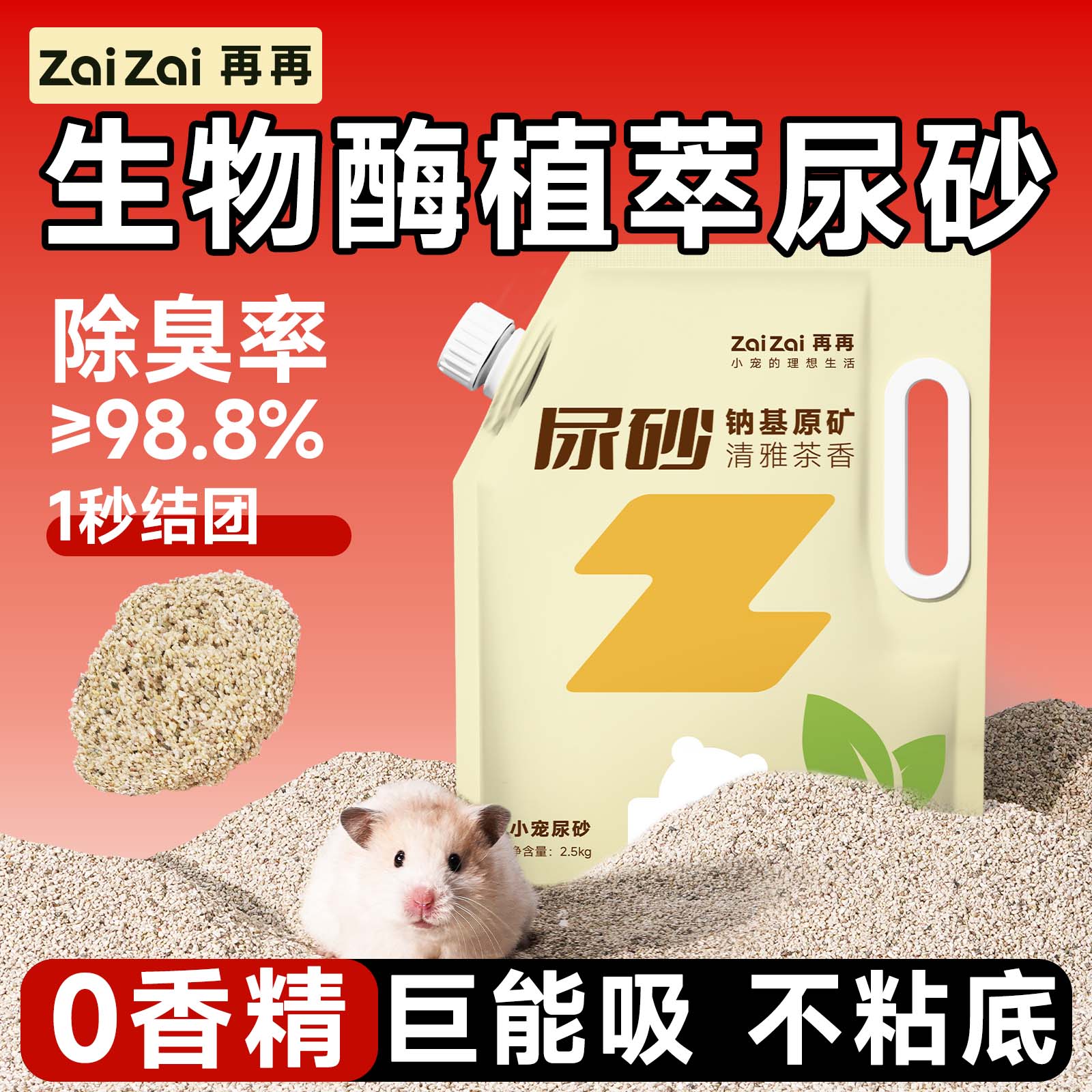 再再仓鼠生物酶植萃除臭钠基尿砂