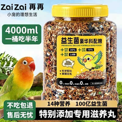 鹦鹉鸟粮益生菌玄凤虎皮牡丹鹦鹉鸟食带壳鸟粮食鹦鹉营养粮食