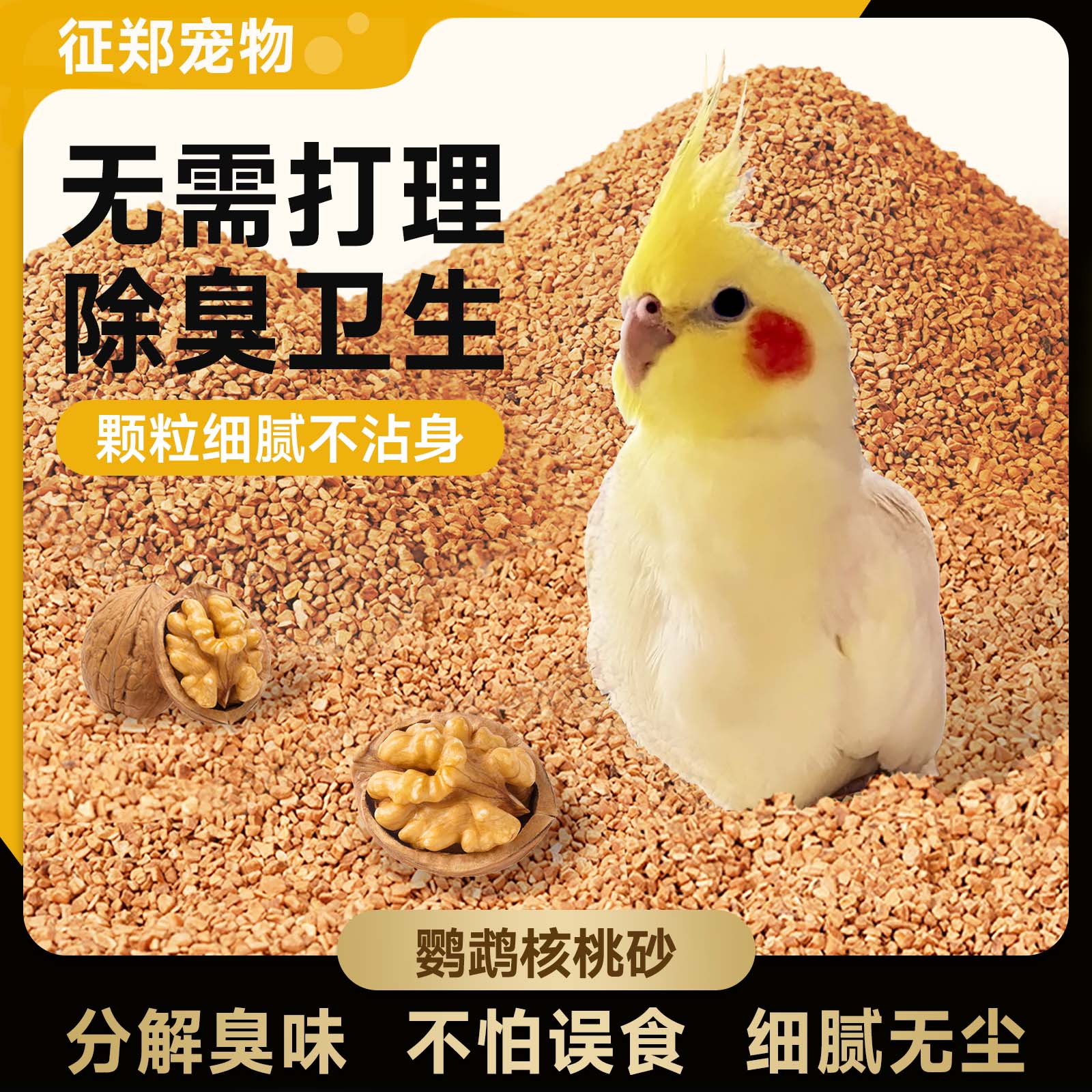 再再鹦鹉粪便垫料核桃砂玉米芯