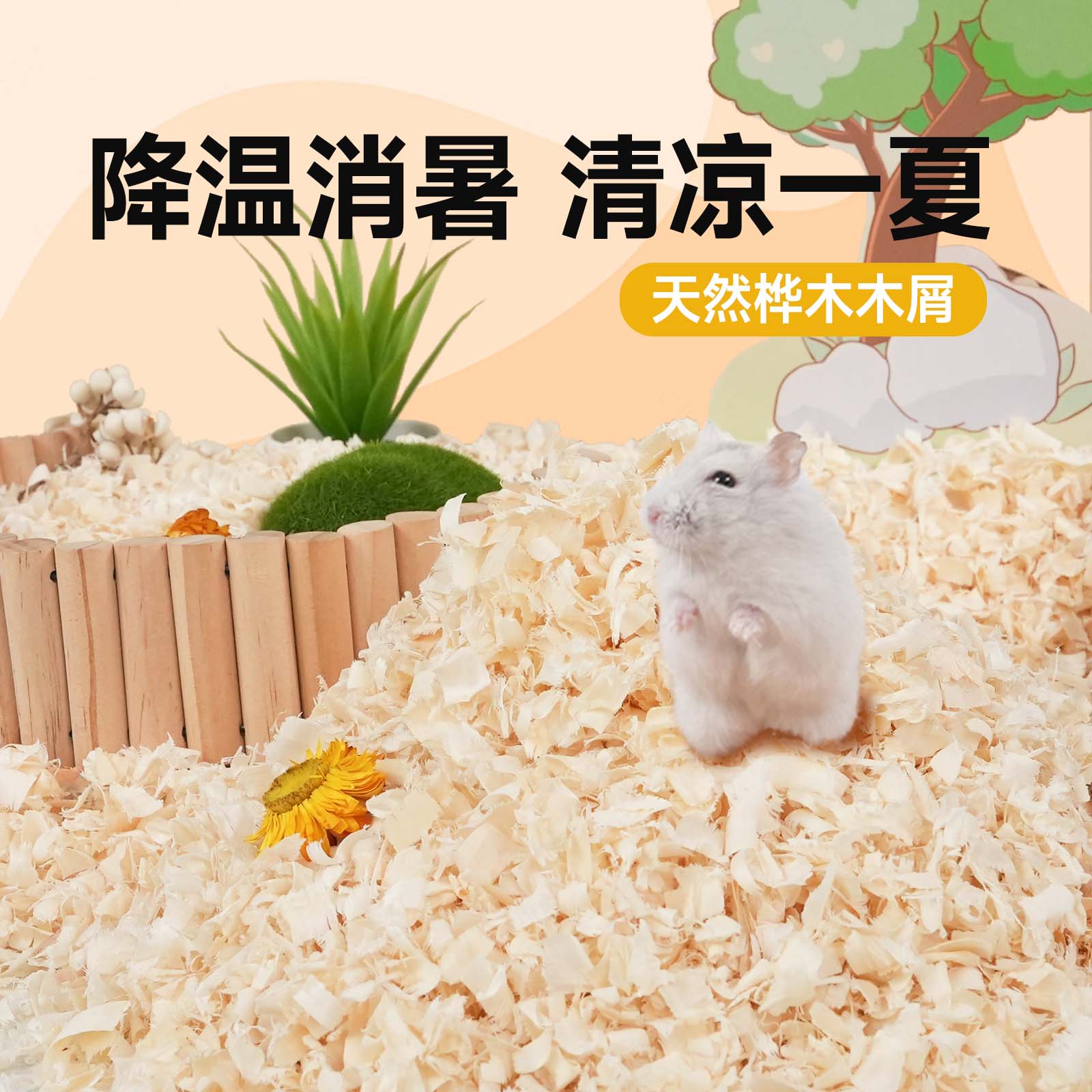 再再精品桦木木屑降温消暑