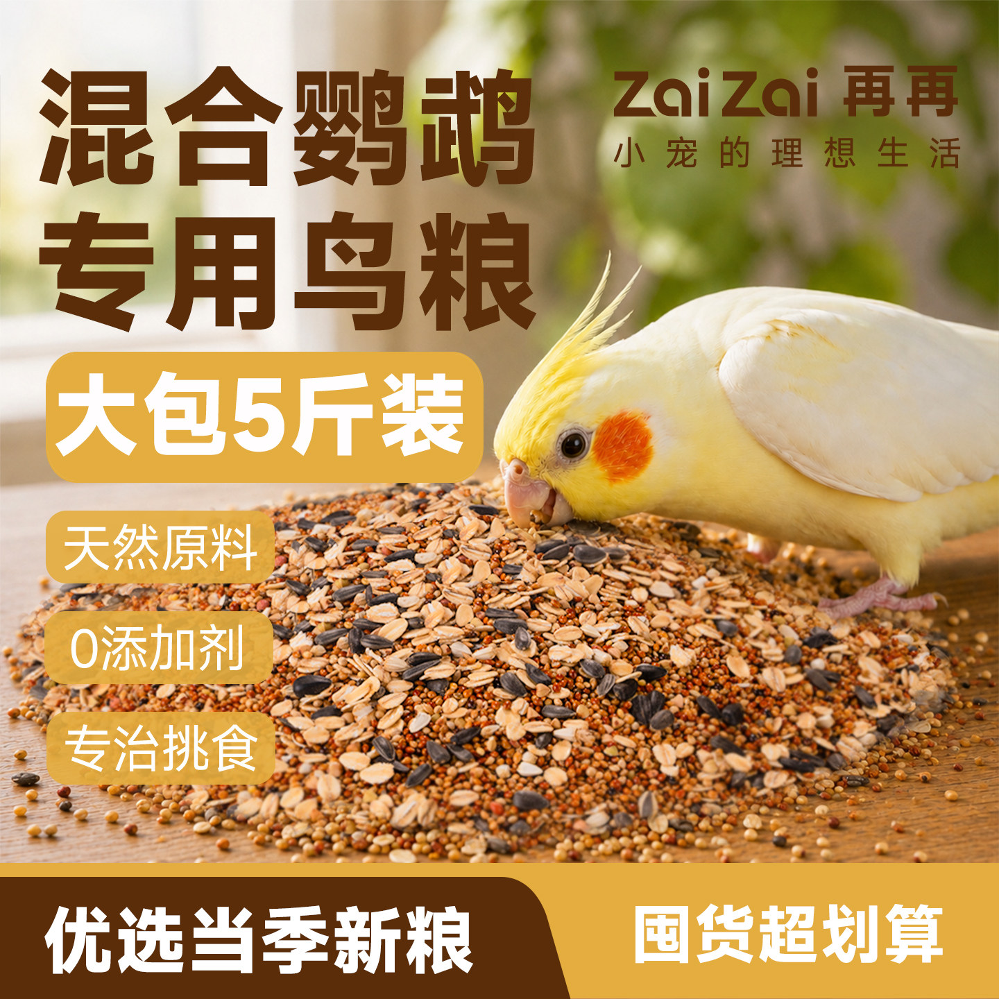 再再鹦鹉鸟粮饲料混合营养健康图片