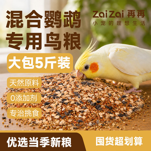 再再鹦鹉鸟粮饲料混合营养健康
