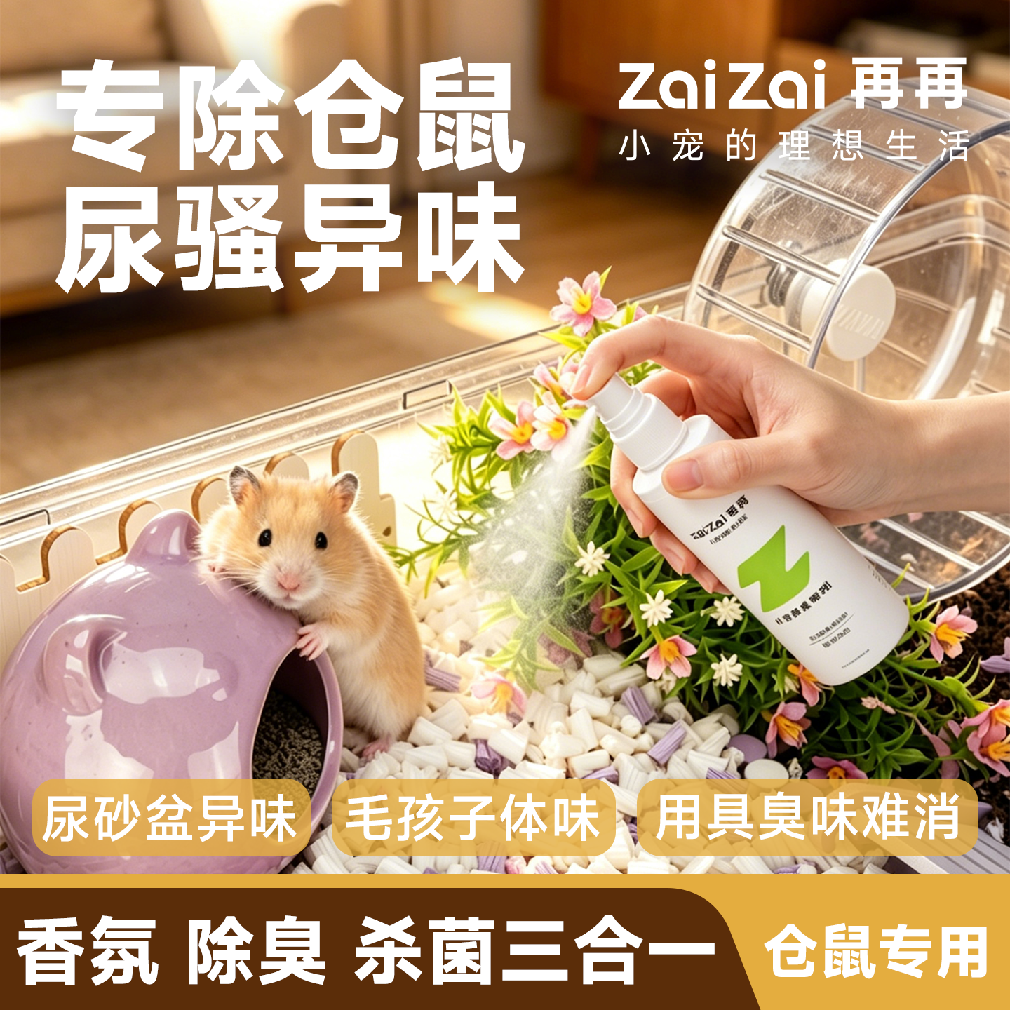 再再仓鼠除臭喷雾金丝熊除臭剂消毒杀菌厕所清洁去尿味专用品大全