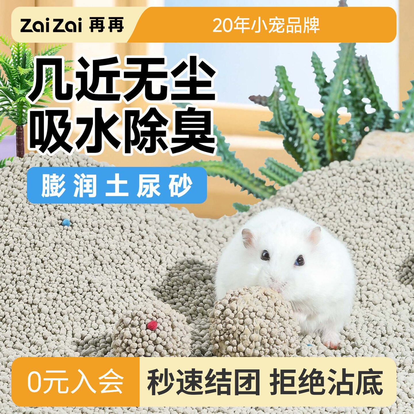 再再仓鼠膨润土尿砂除臭无尘！图片