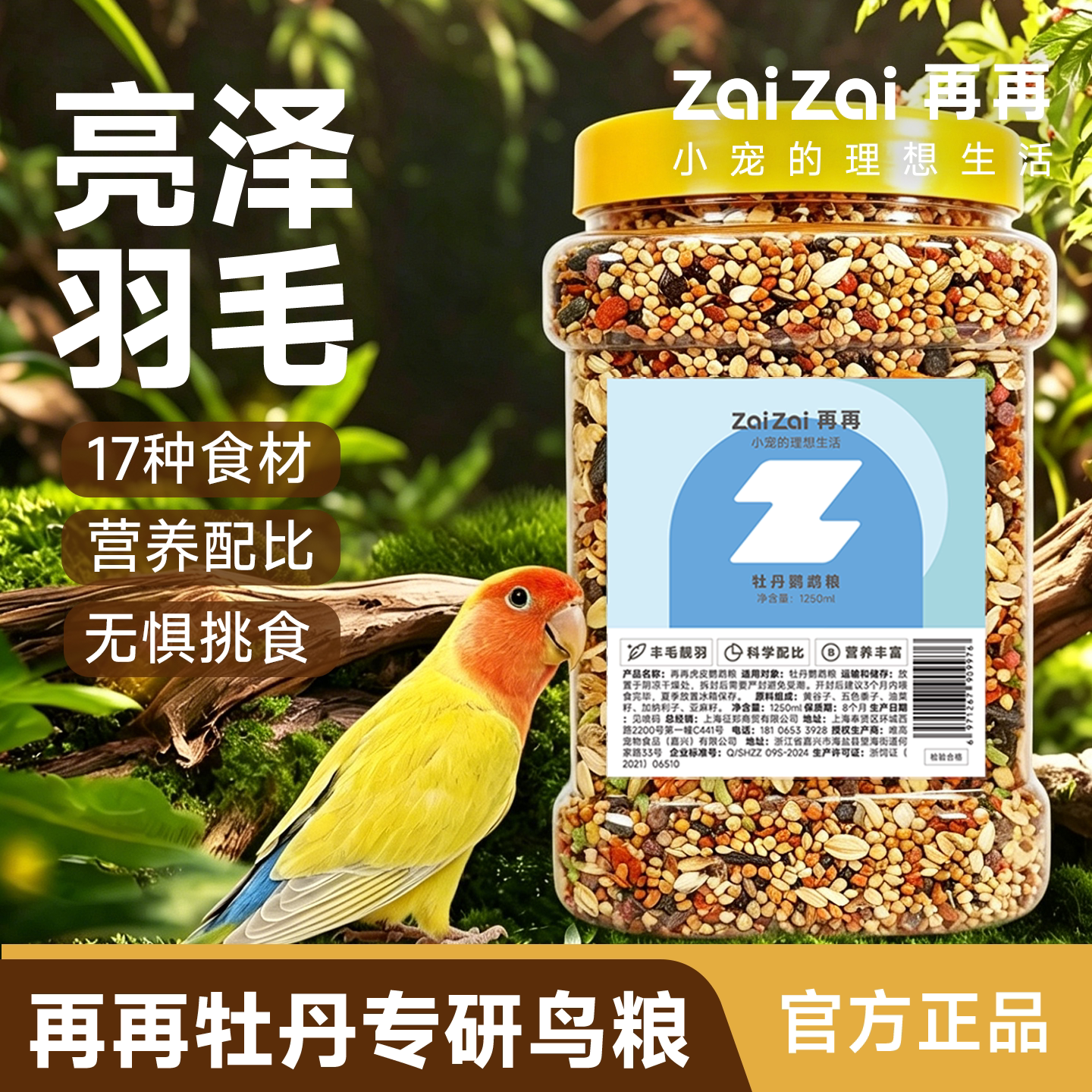 再再牡丹鹦鹉专研鸟粮食美毛靓毛图片