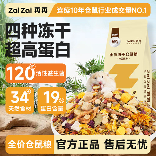 再再仓鼠粮食120亿益生菌4种冻干