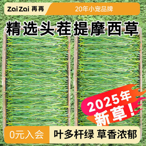 再再提摩西草兔兔爱吃！美味高纤