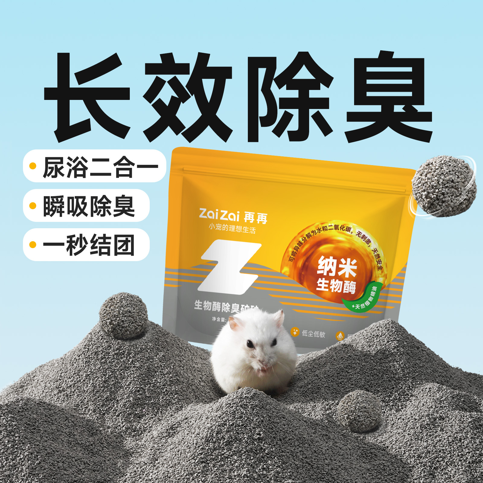 尿浴两用强除臭！再再生物酶矿砂
