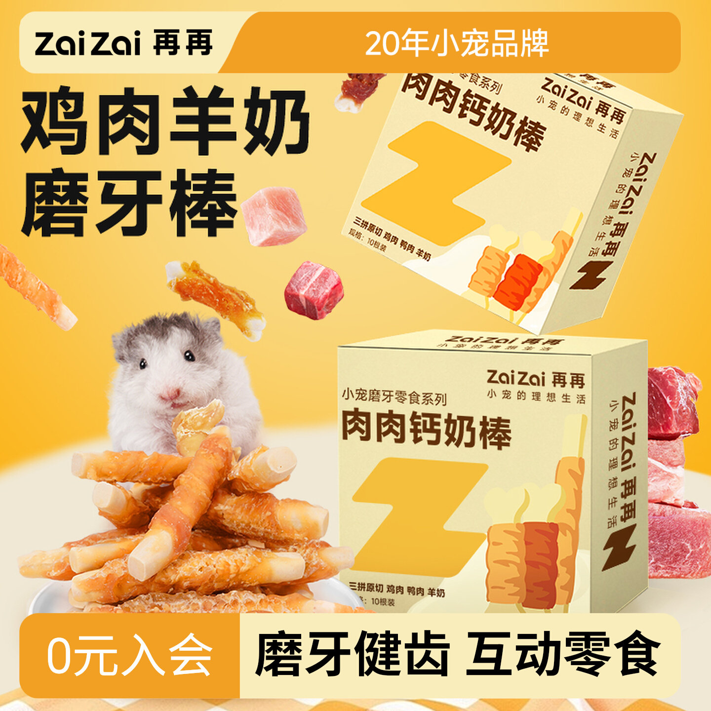 再再仓鼠零食羊奶磨牙肉肉钙奶棒图片